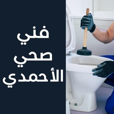 فني صحي الأحمدي
