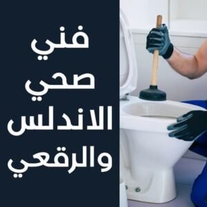 فني صحي الاندلس والرقعي