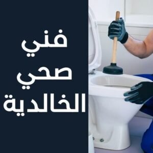 فني صحي الخالدية