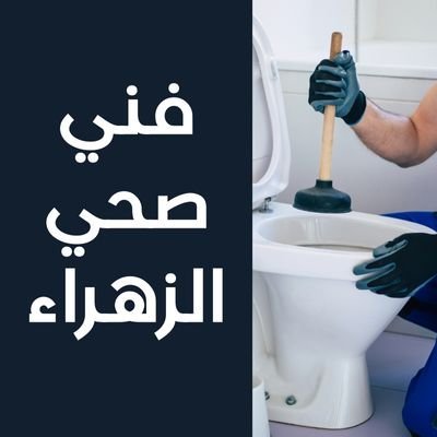 فني صحي الزهراء