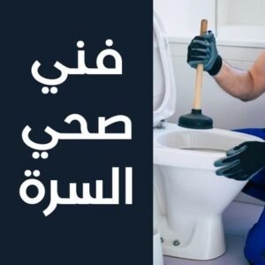 فني صحي السرة