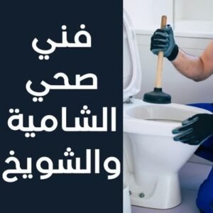 فني صحي الشامية والشويخ