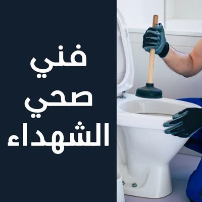 فني صحي الشهداء