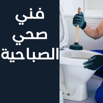 فني صحي الصباحية