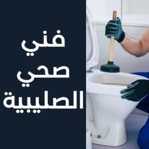 فني صحي الصليبية