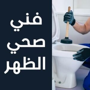فني صحي الظهر