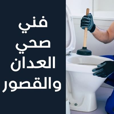 فني صحي العدان والقصور