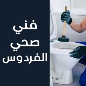 فني صحي الفردوس