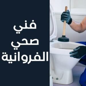 فني صحي الفروانية