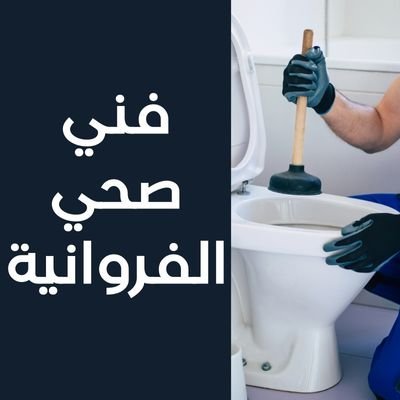 فني صحي الفروانية