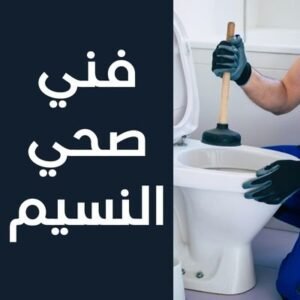 فني صحي النسيم
