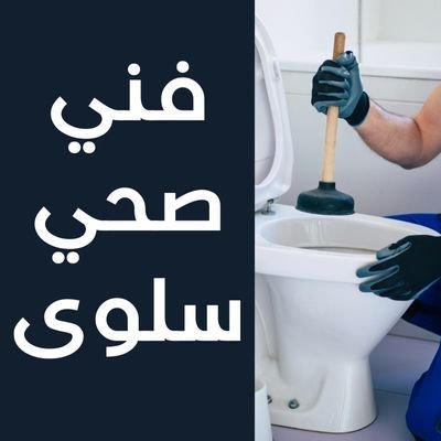 فني صحي سلوى