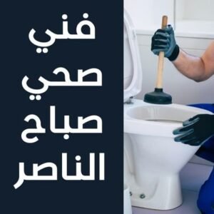 فني صحي صباح الناصر