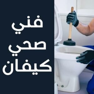 فني صحي كيفان