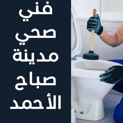 فني صحي مدينة صباح الأحمد