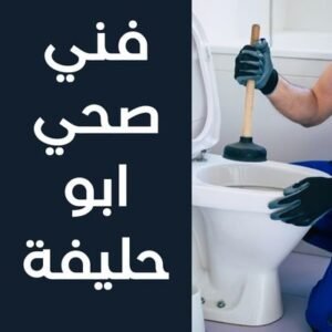 فني صحي ابو حليفة