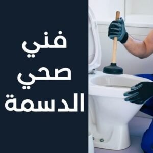 فني صحي الدسمة