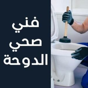 فني صحي الدوحة