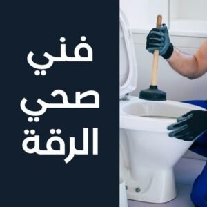فني صحي الرقة