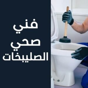 فني صحي الصليبخات