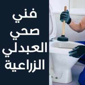 فني صحي العبدلي الزراعية