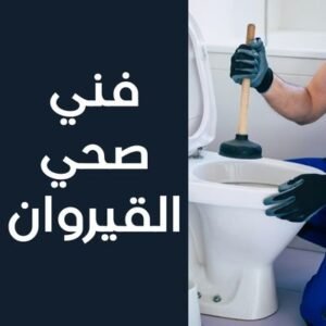 فني صحي القيروان