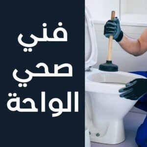 فني صحي الواحة