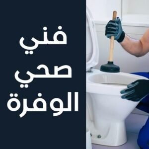 فني صحي الوفرة