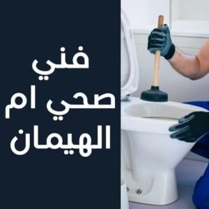 فني صحي ام الهيمان