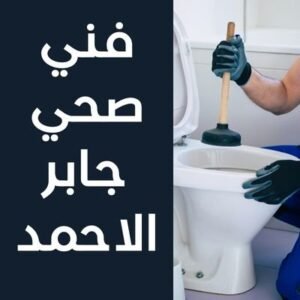 فني صحي جابر الاحمد