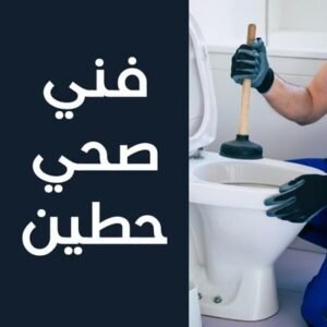 فني صحي حطين