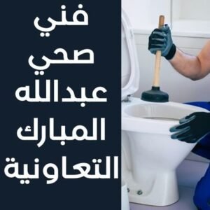 فني صحي عبدالله المبارك التعاونية