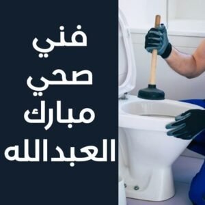فني صحي مبارك العبدالله