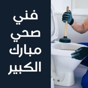 فني صحي مبارك الكبير