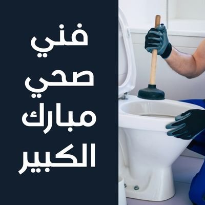 فني صحي مبارك الكبير